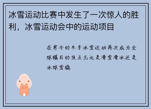 冰雪运动比赛中发生了一次惊人的胜利，冰雪运动会中的运动项目