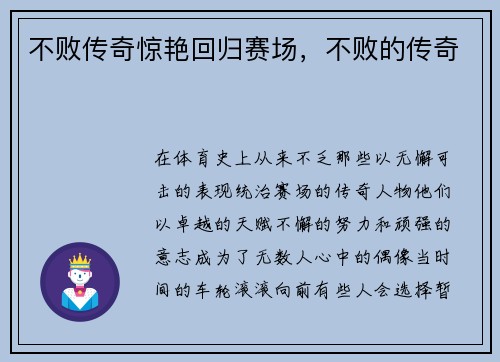 不败传奇惊艳回归赛场，不败的传奇