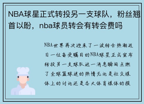 NBA球星正式转投另一支球队，粉丝翘首以盼，nba球员转会有转会费吗