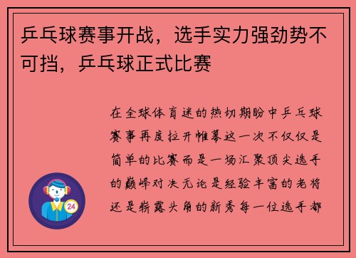 乒乓球赛事开战，选手实力强劲势不可挡，乒乓球正式比赛