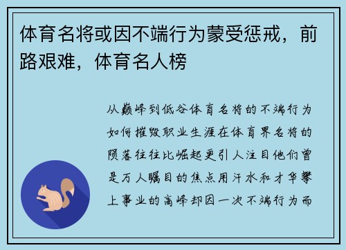 体育名将或因不端行为蒙受惩戒，前路艰难，体育名人榜