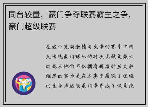同台较量，豪门争夺联赛霸主之争，豪门超级联赛