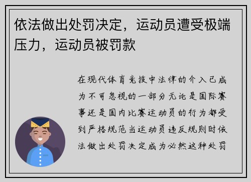 依法做出处罚决定，运动员遭受极端压力，运动员被罚款