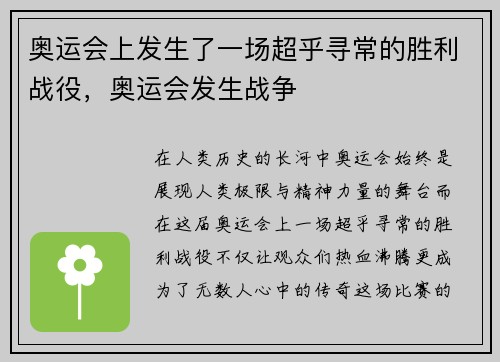 奥运会上发生了一场超乎寻常的胜利战役，奥运会发生战争