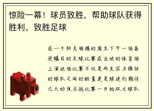 惊险一幕！球员致胜，帮助球队获得胜利，致胜足球