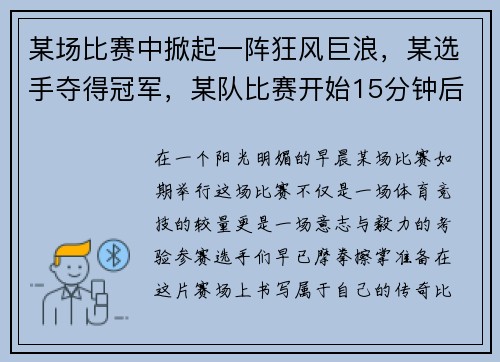 某场比赛中掀起一阵狂风巨浪，某选手夺得冠军，某队比赛开始15分钟后仍未到场应判该队弃权