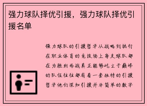 强力球队择优引援，强力球队择优引援名单