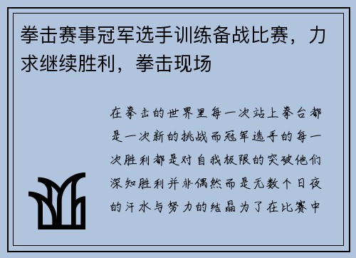 拳击赛事冠军选手训练备战比赛，力求继续胜利，拳击现场