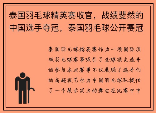 泰国羽毛球精英赛收官，战绩斐然的中国选手夺冠，泰国羽毛球公开赛冠军