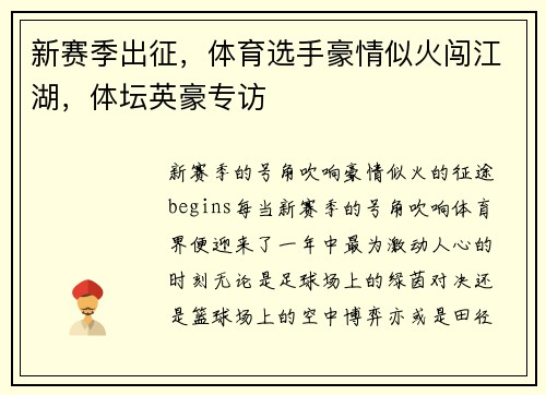 新赛季出征，体育选手豪情似火闯江湖，体坛英豪专访