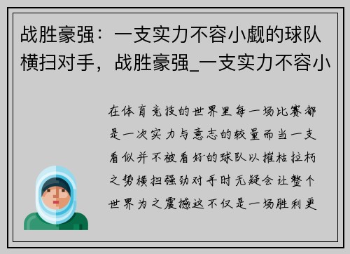 战胜豪强：一支实力不容小觑的球队横扫对手，战胜豪强_一支实力不容小觑的球队横扫对手是谁