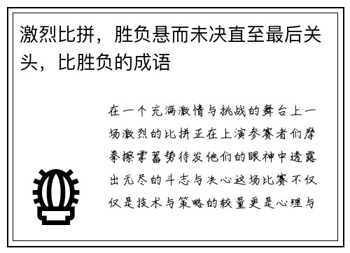 激烈比拼，胜负悬而未决直至最后关头，比胜负的成语