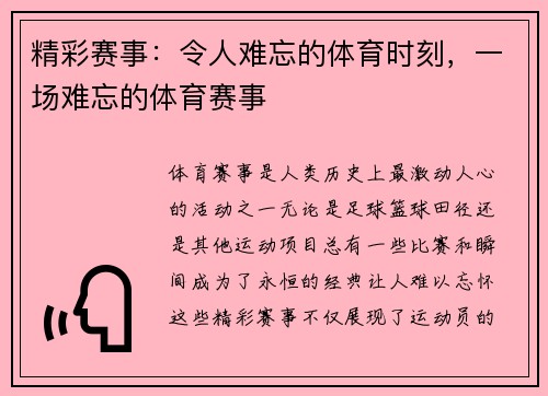 精彩赛事：令人难忘的体育时刻，一场难忘的体育赛事
