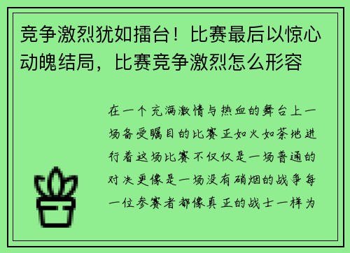 竞争激烈犹如擂台！比赛最后以惊心动魄结局，比赛竞争激烈怎么形容