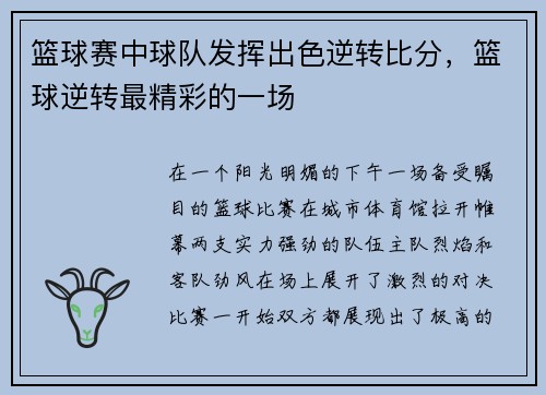 篮球赛中球队发挥出色逆转比分，篮球逆转最精彩的一场
