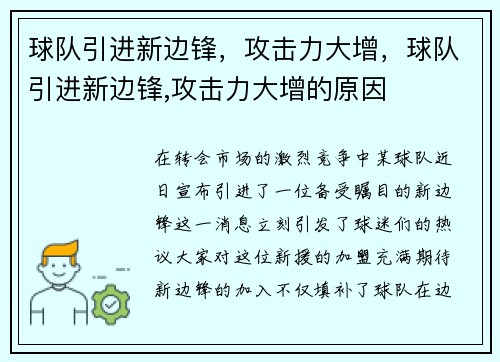 球队引进新边锋，攻击力大增，球队引进新边锋,攻击力大增的原因
