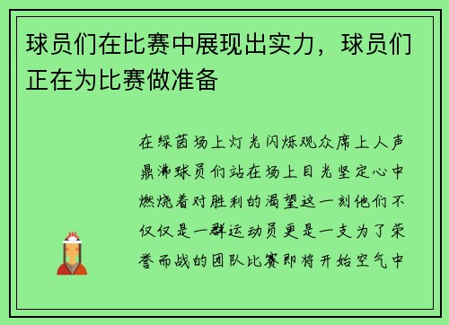 球员们在比赛中展现出实力，球员们正在为比赛做准备