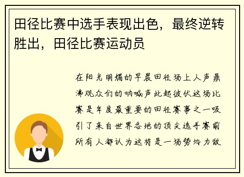 田径比赛中选手表现出色，最终逆转胜出，田径比赛运动员