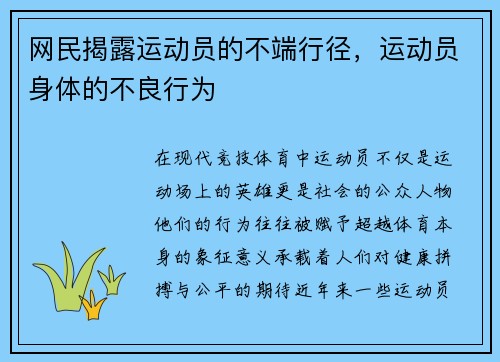 网民揭露运动员的不端行径，运动员身体的不良行为