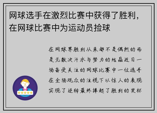 网球选手在激烈比赛中获得了胜利，在网球比赛中为运动员捡球