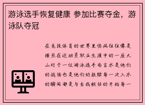 游泳选手恢复健康 参加比赛夺金，游泳队夺冠