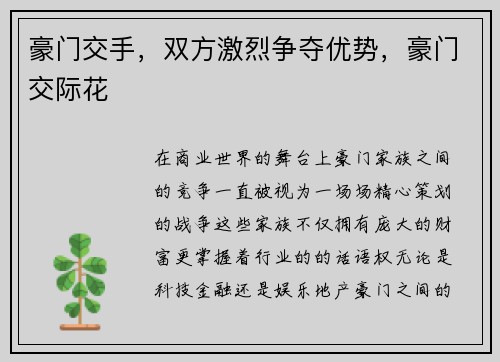 豪门交手，双方激烈争夺优势，豪门交际花