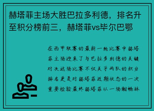 赫塔菲主场大胜巴拉多利德，排名升至积分榜前三，赫塔菲vs毕尔巴鄂