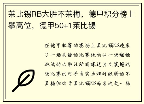 莱比锡RB大胜不莱梅，德甲积分榜上攀高位，德甲50+1莱比锡