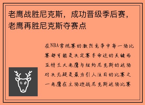 老鹰战胜尼克斯，成功晋级季后赛，老鹰再胜尼克斯夺赛点
