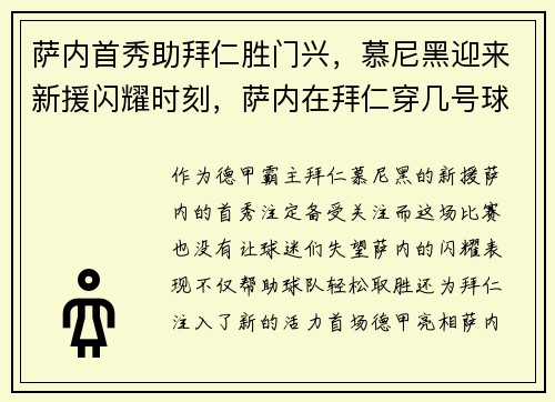 萨内首秀助拜仁胜门兴，慕尼黑迎来新援闪耀时刻，萨内在拜仁穿几号球衣