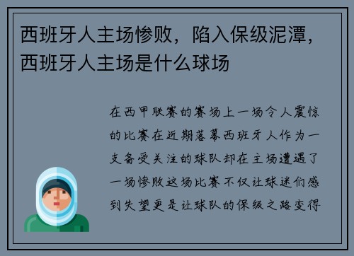 西班牙人主场惨败，陷入保级泥潭，西班牙人主场是什么球场