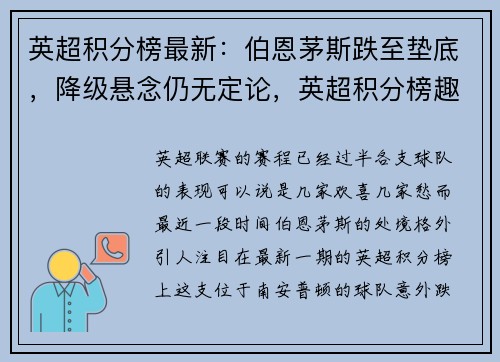 英超积分榜最新：伯恩茅斯跌至垫底，降级悬念仍无定论，英超积分榜趣闻