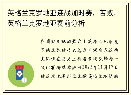 英格兰克罗地亚连战加时赛，苦败，英格兰克罗地亚赛前分析