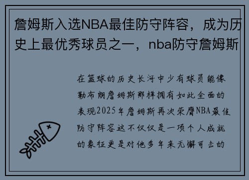 詹姆斯入选NBA最佳防守阵容，成为历史上最优秀球员之一，nba防守詹姆斯出名的球员