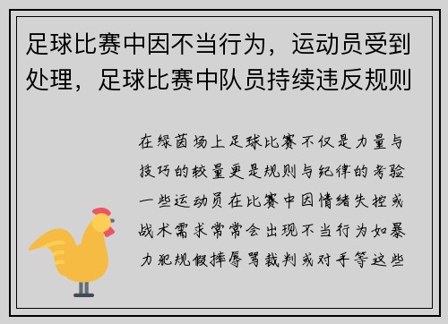 足球比赛中因不当行为，运动员受到处理，足球比赛中队员持续违反规则