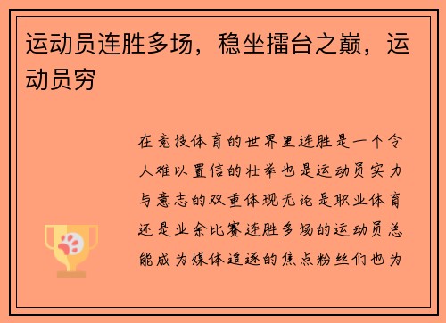 运动员连胜多场，稳坐擂台之巅，运动员穷