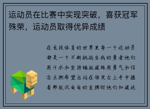 运动员在比赛中实现突破，喜获冠军殊荣，运动员取得优异成绩