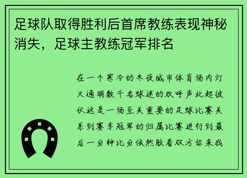 足球队取得胜利后首席教练表现神秘消失，足球主教练冠军排名
