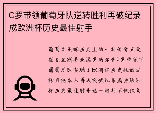 C罗带领葡萄牙队逆转胜利再破纪录 成欧洲杯历史最佳射手