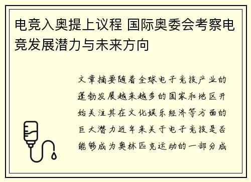 电竞入奥提上议程 国际奥委会考察电竞发展潜力与未来方向