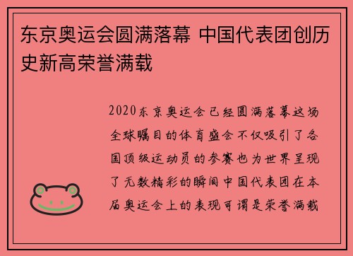 东京奥运会圆满落幕 中国代表团创历史新高荣誉满载