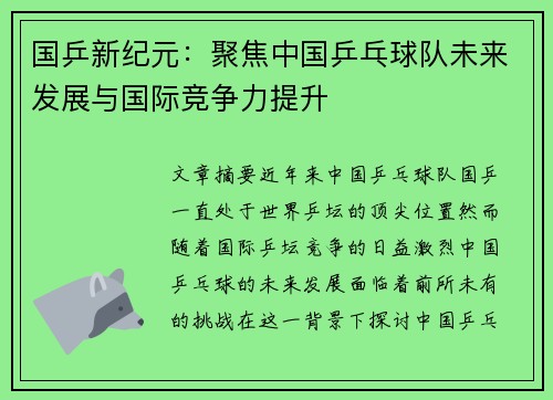 国乒新纪元：聚焦中国乒乓球队未来发展与国际竞争力提升
