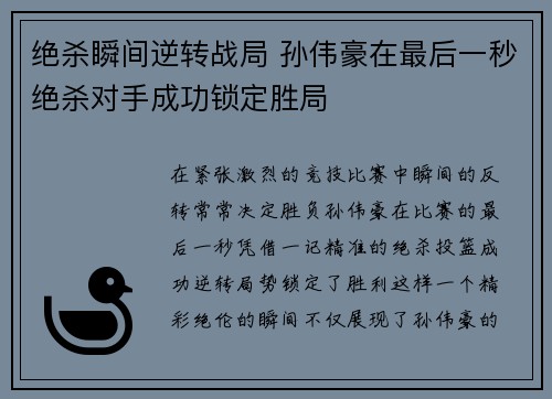 绝杀瞬间逆转战局 孙伟豪在最后一秒绝杀对手成功锁定胜局