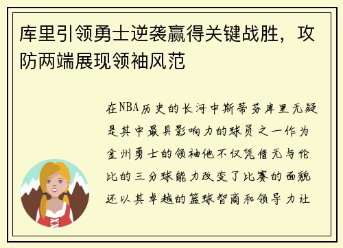 库里引领勇士逆袭赢得关键战胜，攻防两端展现领袖风范