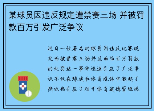 某球员因违反规定遭禁赛三场 并被罚款百万引发广泛争议