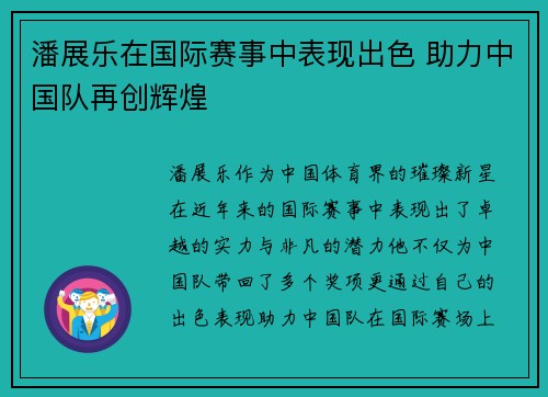潘展乐在国际赛事中表现出色 助力中国队再创辉煌