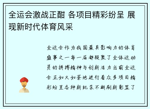 全运会激战正酣 各项目精彩纷呈 展现新时代体育风采