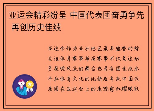 亚运会精彩纷呈 中国代表团奋勇争先 再创历史佳绩