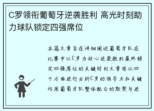 C罗领衔葡萄牙逆袭胜利 高光时刻助力球队锁定四强席位