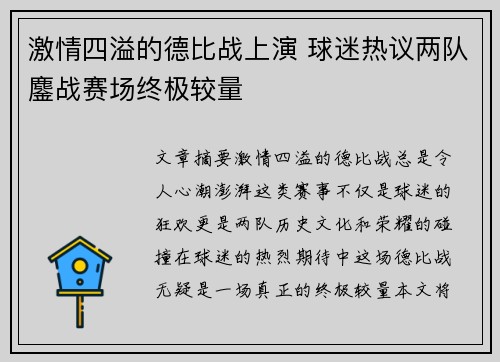 激情四溢的德比战上演 球迷热议两队鏖战赛场终极较量